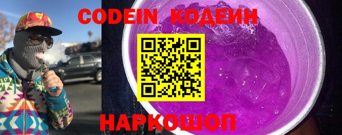 Кодеин напиток Lean (лин)  Кодеиновый сироп Lean Purple Drank  Вход с VPN  Грязи 
